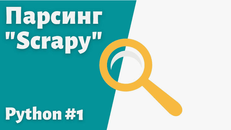 [Udemy] Scrapy: чистка и сканирование в Python для начинающих (2019)
