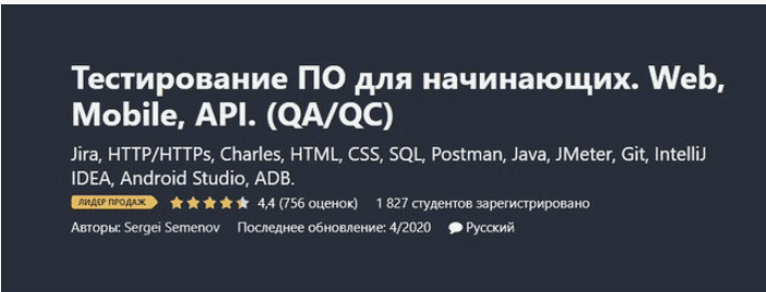[Udemy - Сергей Семёнов] Тестирование ПО для начинающих. Web, Mobile, API Testing (2019)