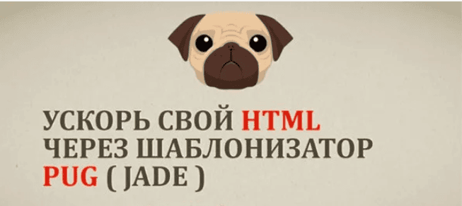 [Udemy] Шаблонизатор Pug/jade - современный ускоритель для HTML (2019)