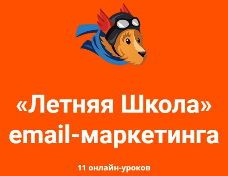 [Unisender] Летняя школа email - маркетинга (2018)