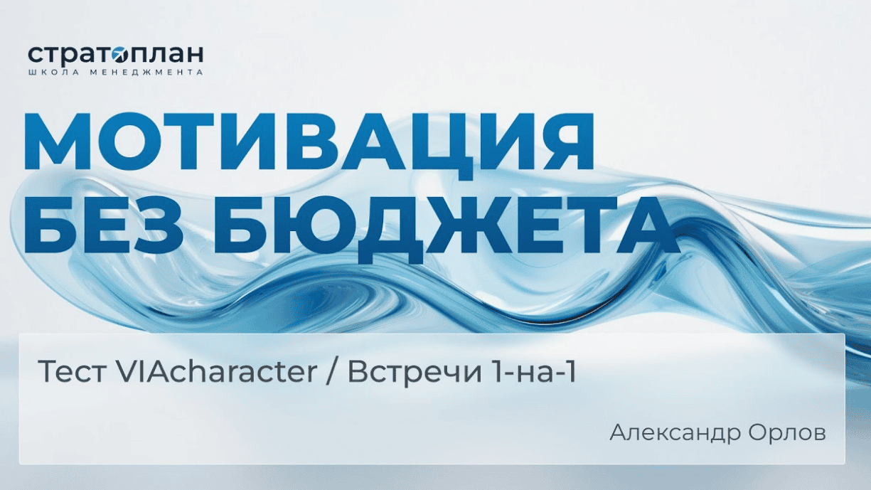 [В.Панкратов, А.Орлов] Мотивация без бюджета