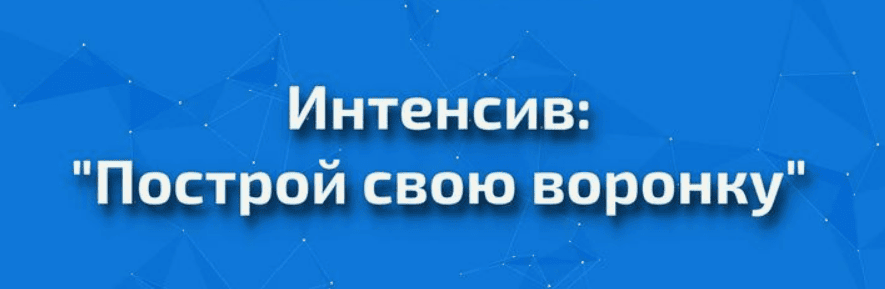 [Вадим Щербанев] Построй свою воронку (2019)