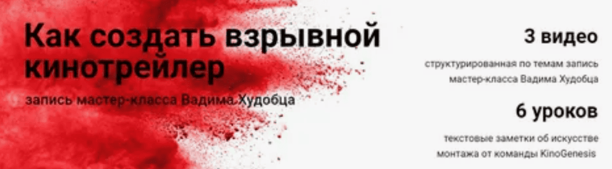 [Вадим Худобец] Как создать взрывной кинотрейлер