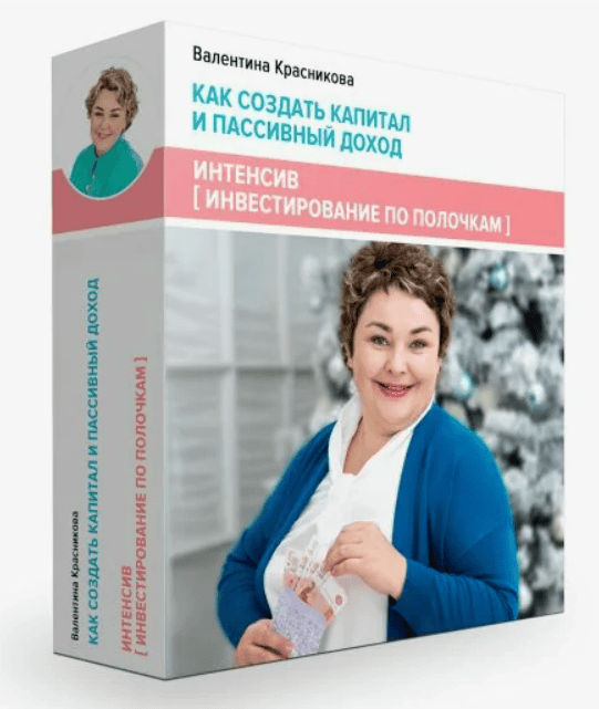 [Валентина Красникова] Инвестирование по полочкам