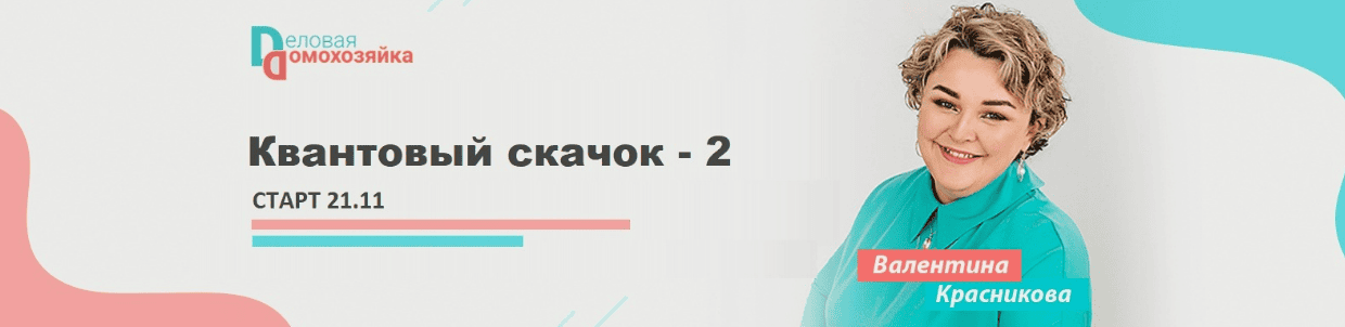 [Валентина Красникова] Квантовый скачок - 2