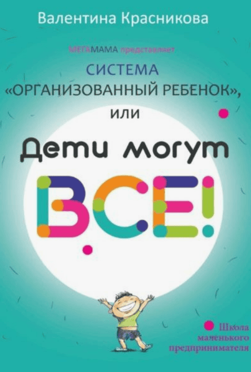 [Валентина Красникова] Организованный ребёнок или «Дети могут всё!»