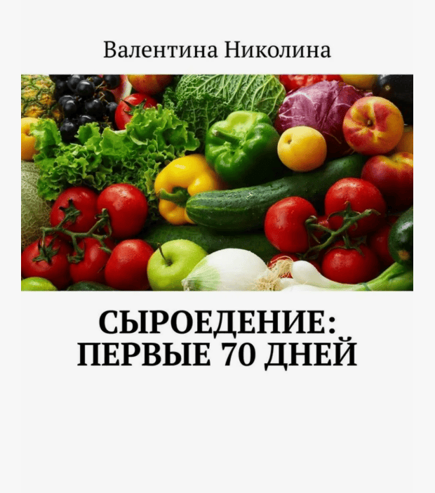 [Валентина Николина] Сыроедение: Первые 70 дней (2018)