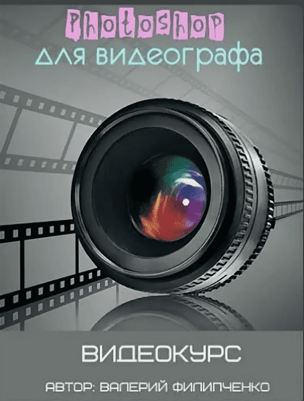 [Валерий Филипченко] Photoshop для видеографа (2017)