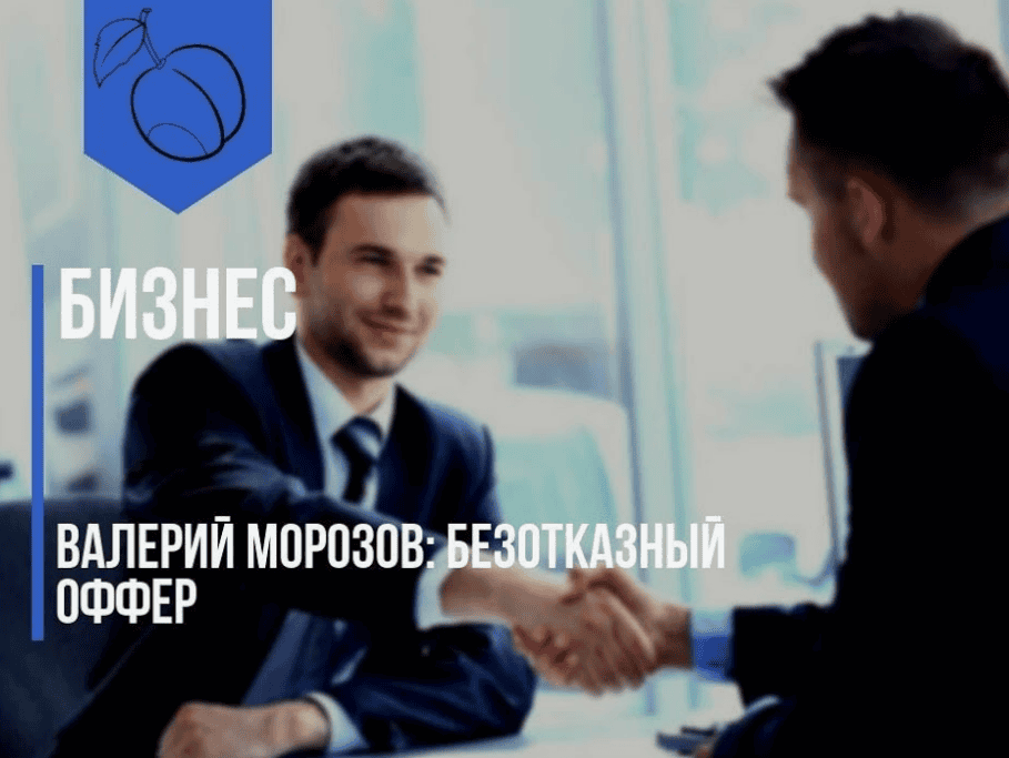 [Валерий Морозов] Интенсив "Безотказный оффер" (2018)