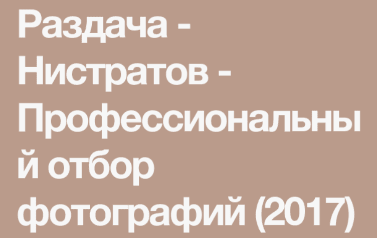 [Валерий Нистратов] Профессиональный отбор фотографий (2017)