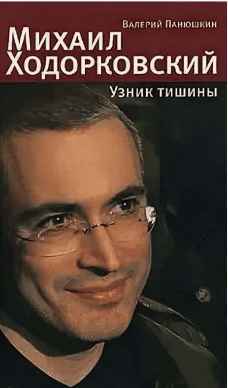 [Валерий Панюшкин] Михаил Ходорковский. Узник тишины: История про то, как человеку в России стать свободным и что ему за это будет (2006)