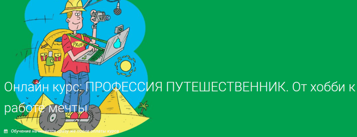 [Валерий Шанин] ПРОФЕССИЯ ПУТЕШЕСТВЕННИК. От хобби к работе мечты (2019)