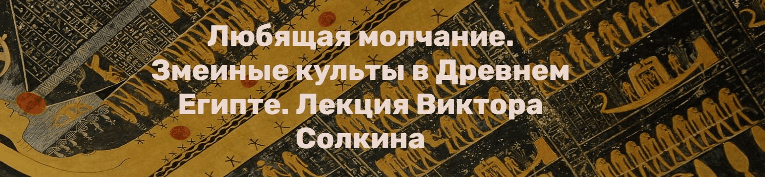 [Виктор Солкин] Любящая молчание. Змеиные культы в Древнем Египте (2025)