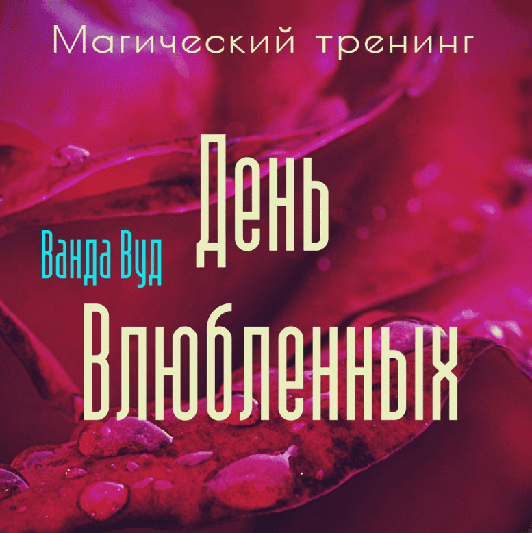 [Ванда Вуд] Магический тренинг. День влюбленных. Легенды, ритуалы и рецепты для привлечения любви для пар и одиноких