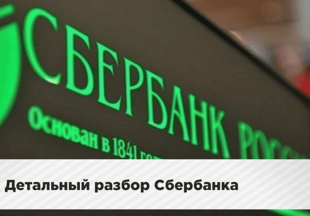 [Ванин] Детальный разбор Сбербанка