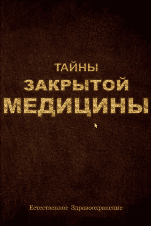 [Варбург] Тайны закрытой медицины. Рецепты продления жизни от Третьего Рейха (ч 2 из 6) (2017)