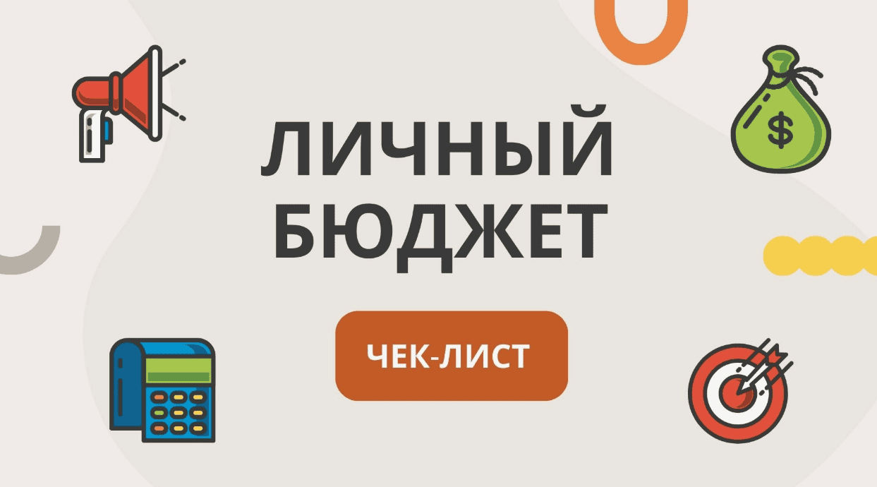 [Ваше дело] Онлайн встреча "Личный бюджет-легко!" (2020)