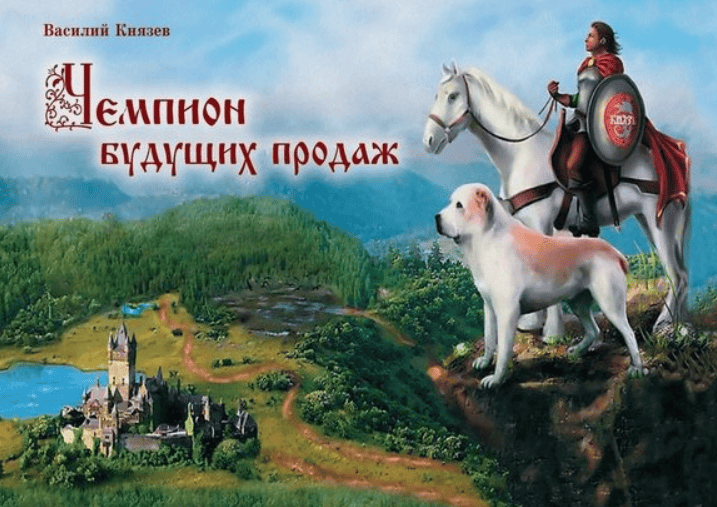 [Василий Князев] Чемпион будущих продаж (2018)