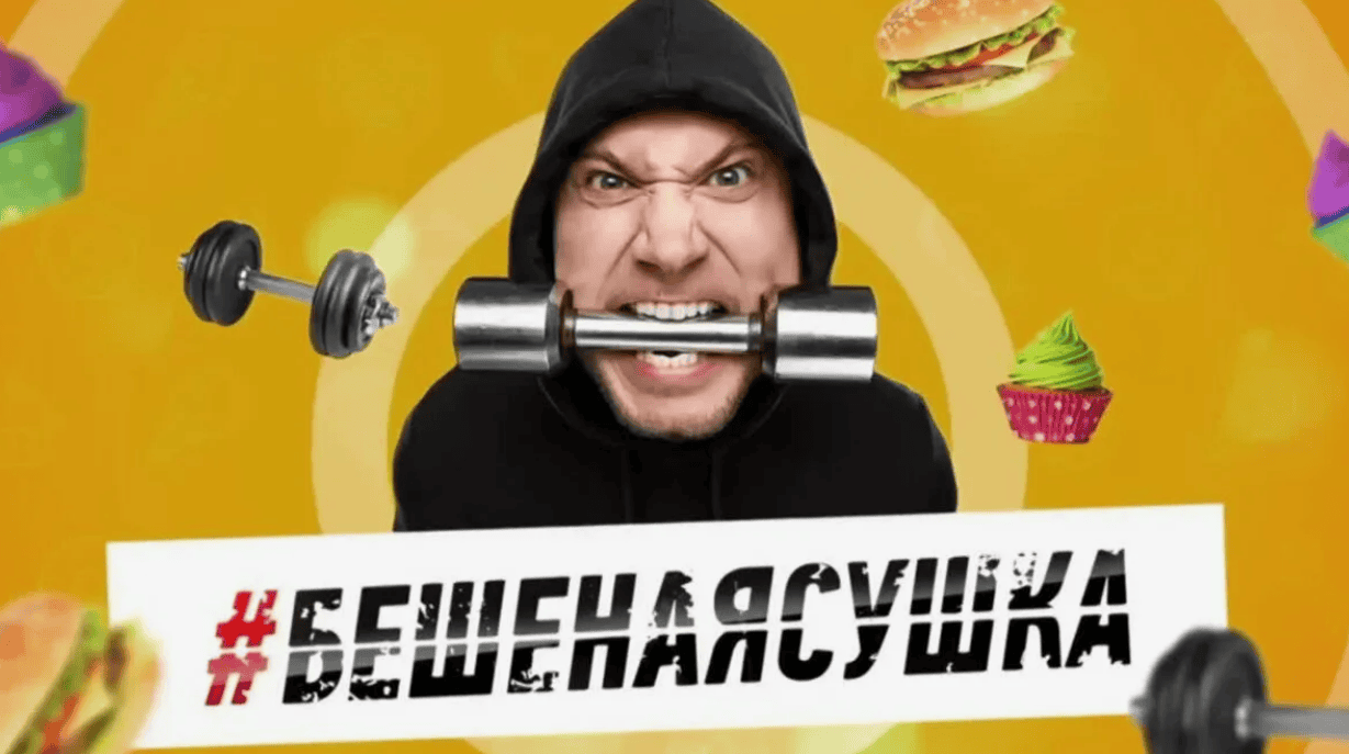 [Василий Смольный] Бешеная сушка (2017)