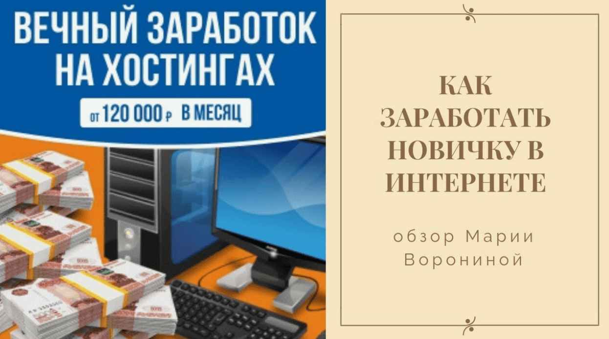 Вечный заработок на хостингах от 120 000 р. в месяц