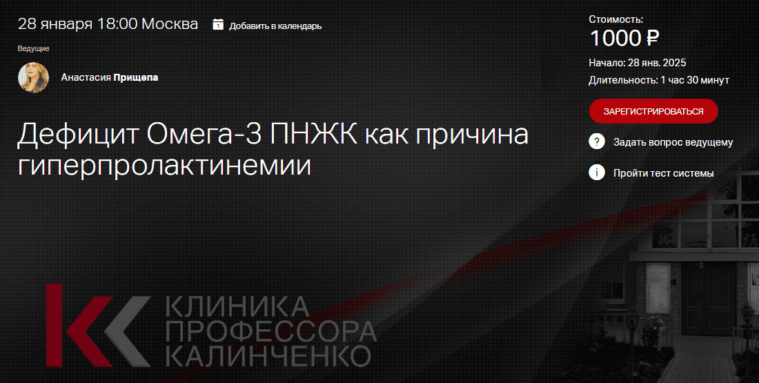 [Клиника Калинченко] [Анастасия Прищепа] Дефицит Омега-3 ПНЖК как причина гиперпролактинемии (2025)