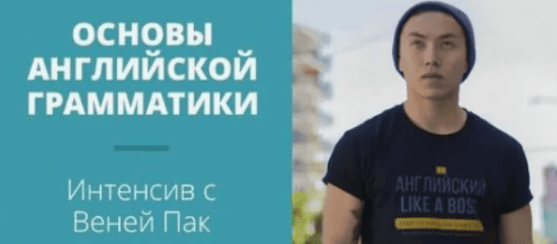 [Веня Пак] Основы английской грамматики (2018)