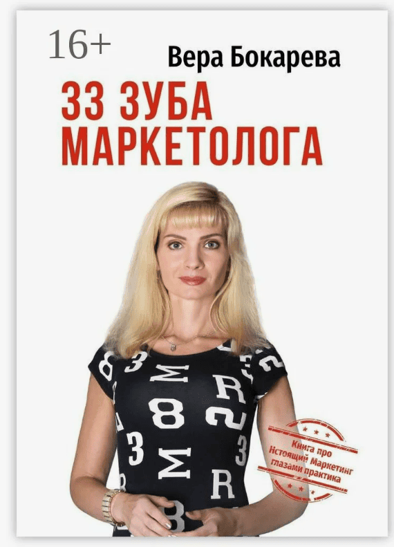 [Вера Бокарева] 33 зуба маркетолога. Книга про настоящий маркетинг глазами практика (2019)