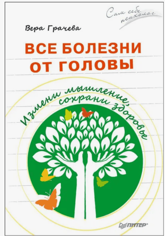 [Вера Грачева] Все болезни от головы. Измени мышление, сохрани здоровье (2017)