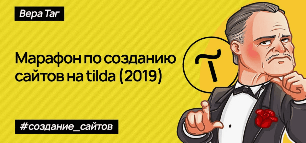 [Вера Таг] Марафон по созданию сайтов на Tilda (2019)