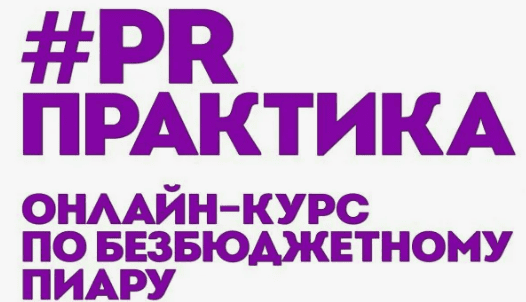 [Вера Трахимович] PRПрактика. Онлайн-курс по безбюджетному пиару (2018)