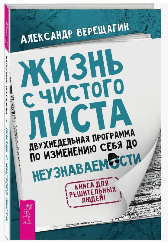 [Верещагин А.] Жизнь с чистого листа. Двухнедельная программа по изменению себя до неузнаваемости (2019)