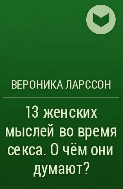 [Вероника Ларссон] 13 женских мыслей во время секса. О чём они думают