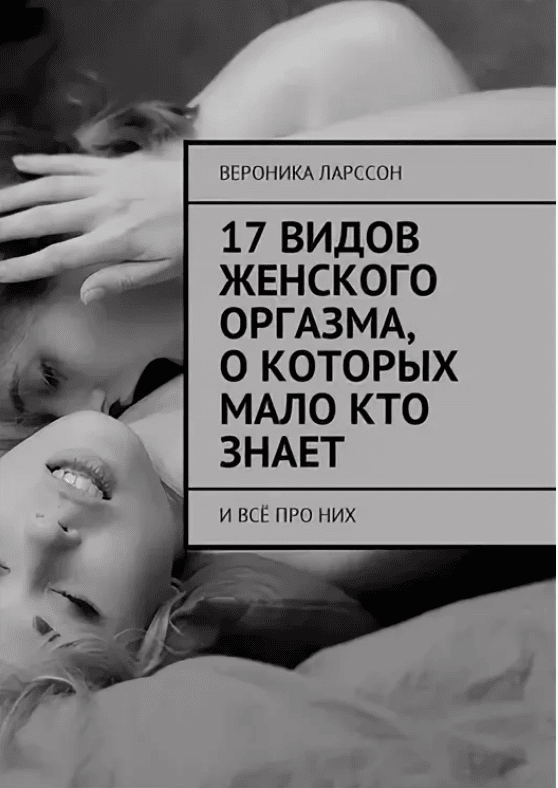 [Вероника Ларссон] 17 видов женского оргазма, о которых мало кто знает. И всё про них