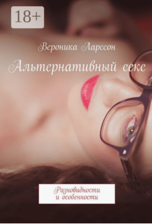 [Вероника Ларссон] Альтернативный секс. Разновидности и особенности