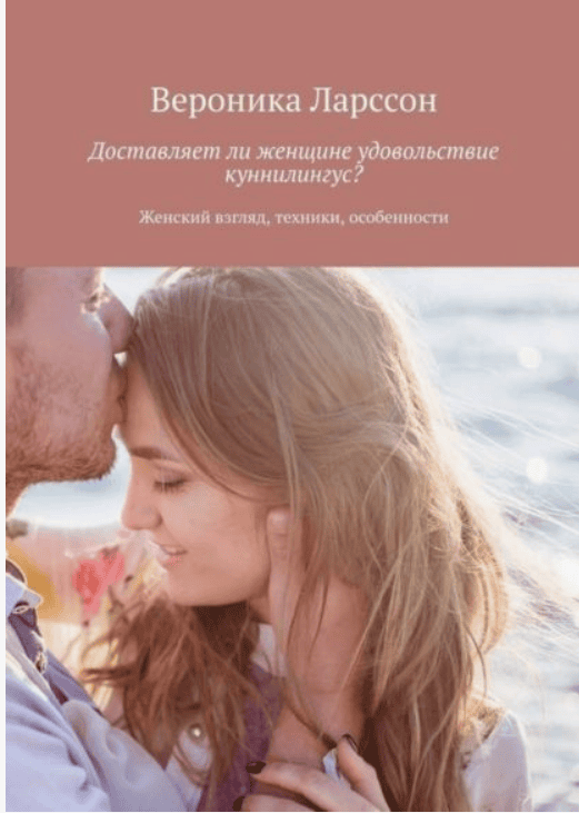 [Вероника Ларссон] Доставляет ли женщине удовольствие куннилингус? Женский взгляд, техники