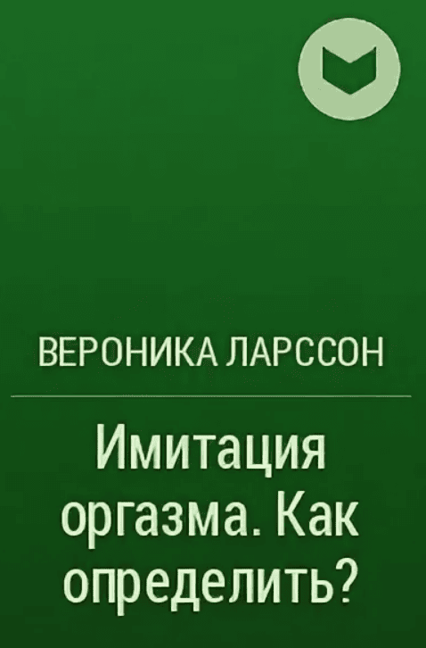 [Вероника Ларссон] Имитация оргазма. Как определить