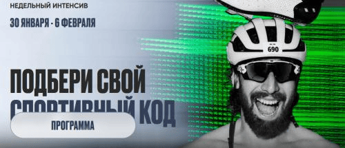 [Георгий Ёлгин] Подбери свой спортивный код (2025)
