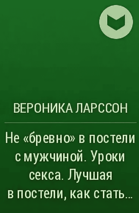 [Вероника Ларссон] Не бревно в постели с мужчиной. Уроки секса. Лучшая в постели, как стать…