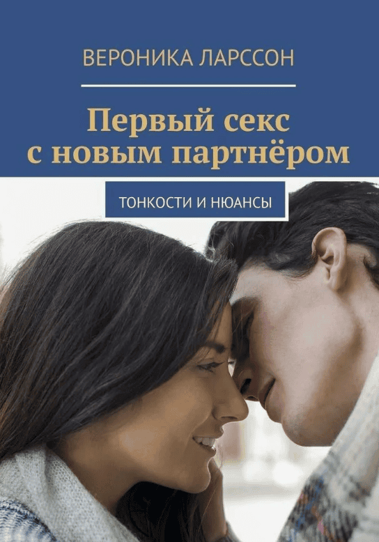 [Вероника Ларссон] Первый секс с новым партнёром. Тонкости и нюансы