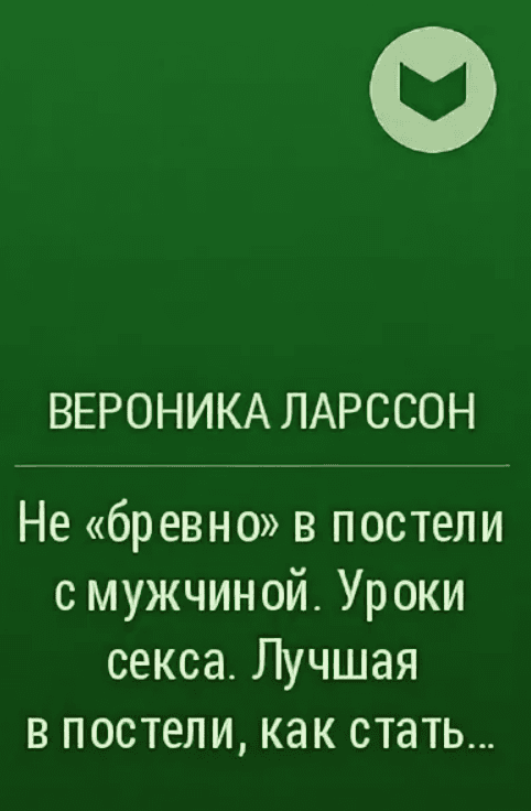 [Вероника Ларссон] Секреты лучших любовниц: идеальная и умелая в постели. Секс-тренинг для женщин