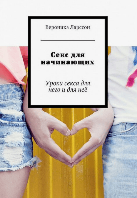 [Вероника Ларссон] Секс для начинающих. Уроки секса для него и для неё