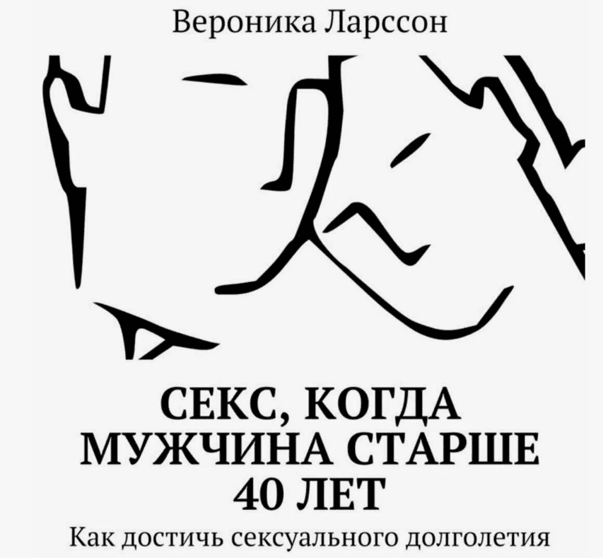 [Вероника Ларссон] Секс, когда мужчина старше 40 лет. Как достичь сексуального долголетия