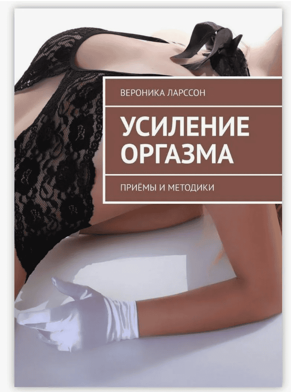 [Вероника Ларссон] Усиление оргазма. Приёмы и методики