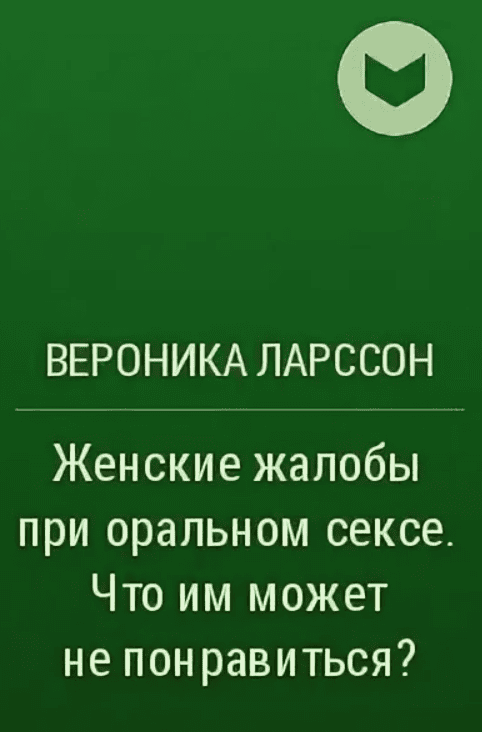 [Вероника Ларссон] Женские жалобы при оральном сексе. Что им может не понравиться