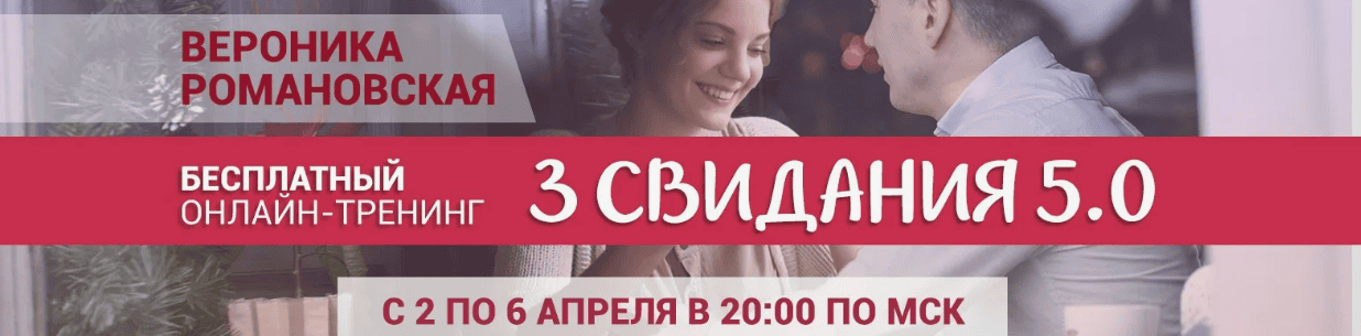 [Вероника Романовская] 3 свидания (2017)