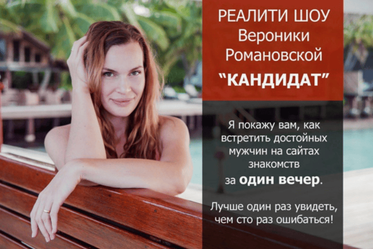 [Вероника Романовская] Реалити-шоу Кандидат (2017)