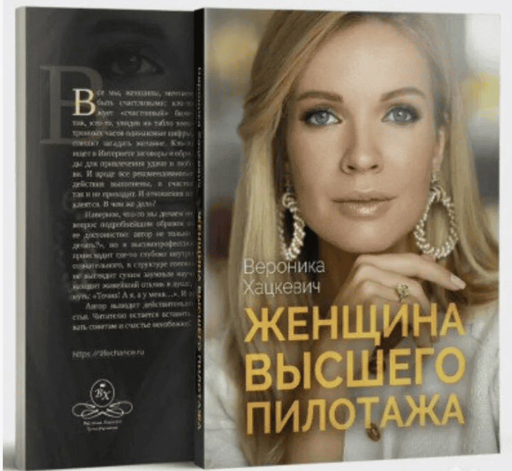[Вероника Хацкевич] Женщина высшего пилотажа (2019)