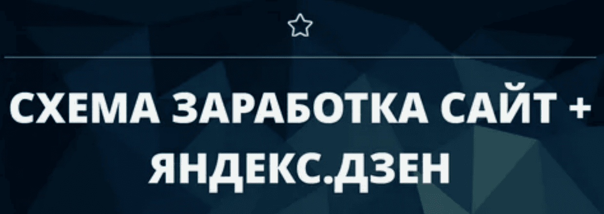 [vickbelyak] Схема заработка сайт + Яндекс.Дзен (2019)