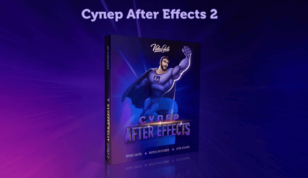 Видеокурс: «Супер After Effects» спец. эффекты в видеороликах