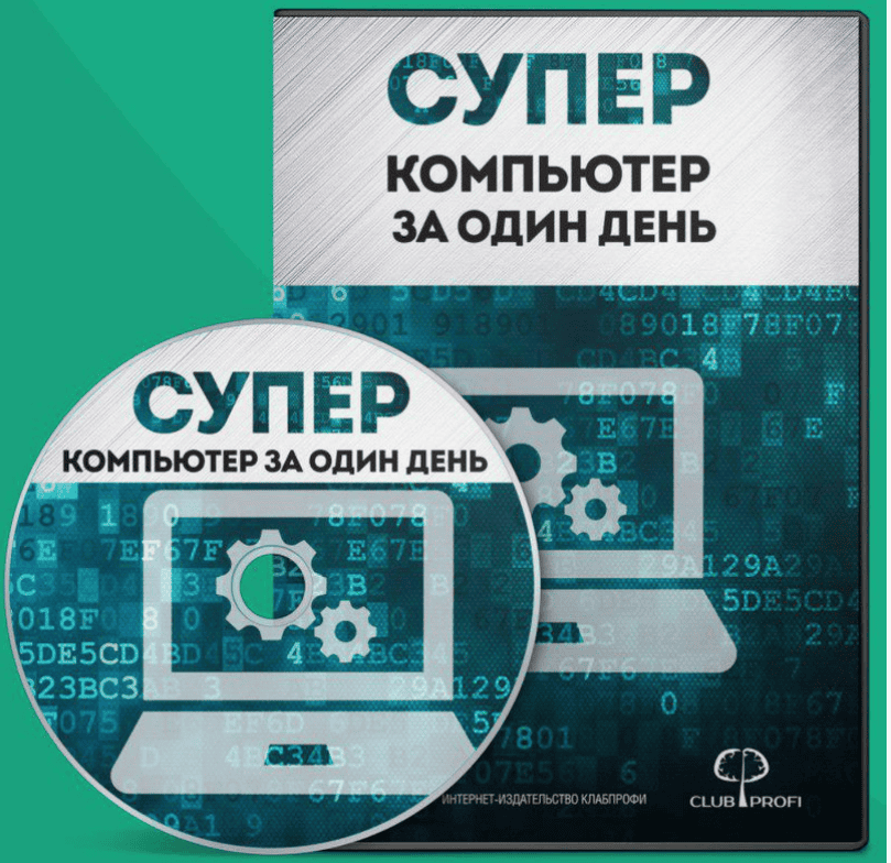Видеокурс "Суперкомпьютер за один день"